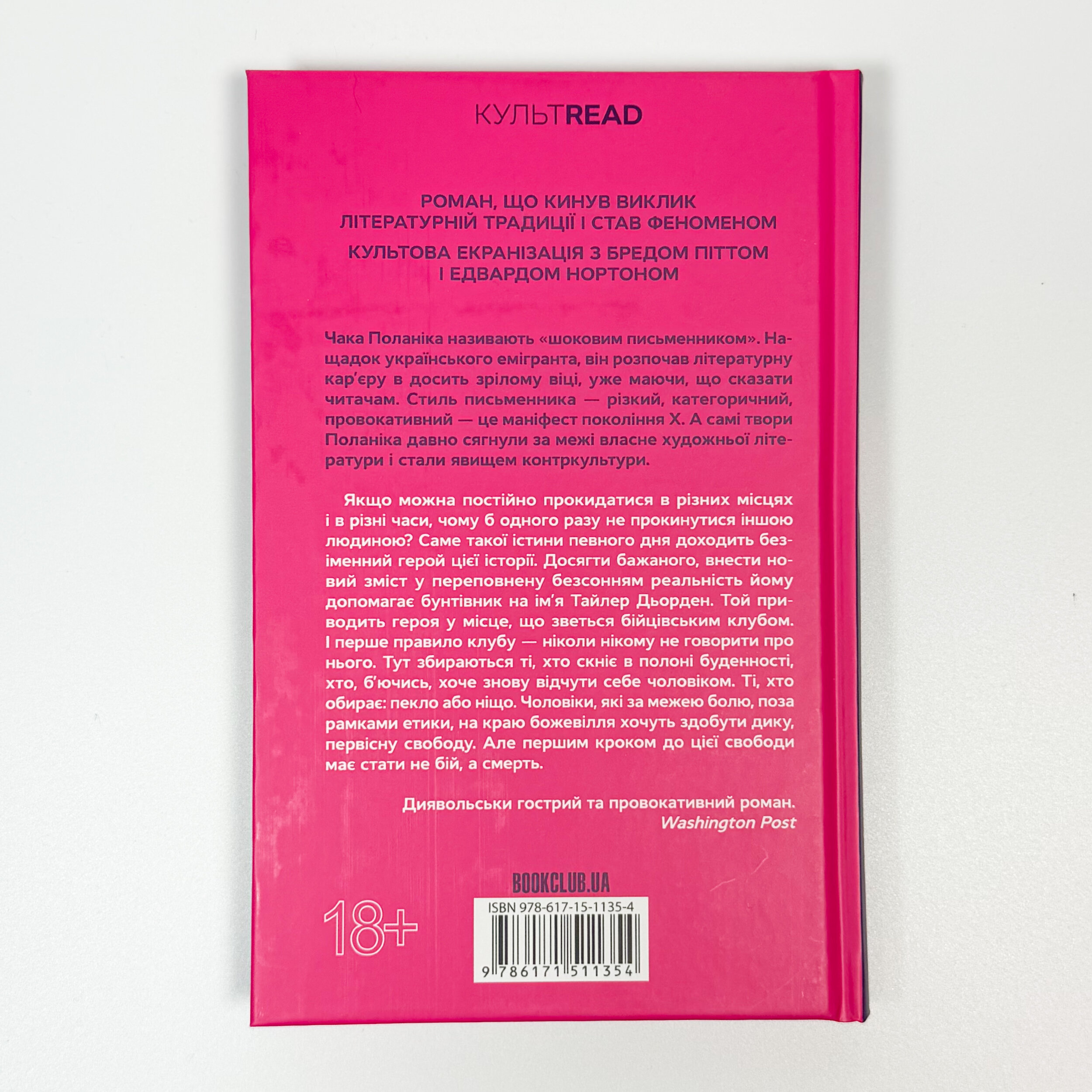 Бійцівський клуб. Автор — Чак Поланік. 