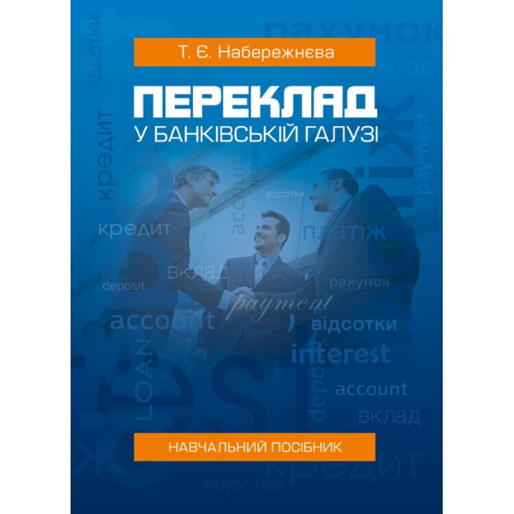 Переклад у банківській галузі (2019 год)