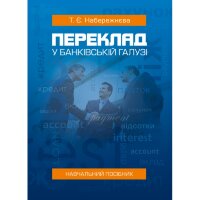 Переклад у банківській галузі  (2019 год)