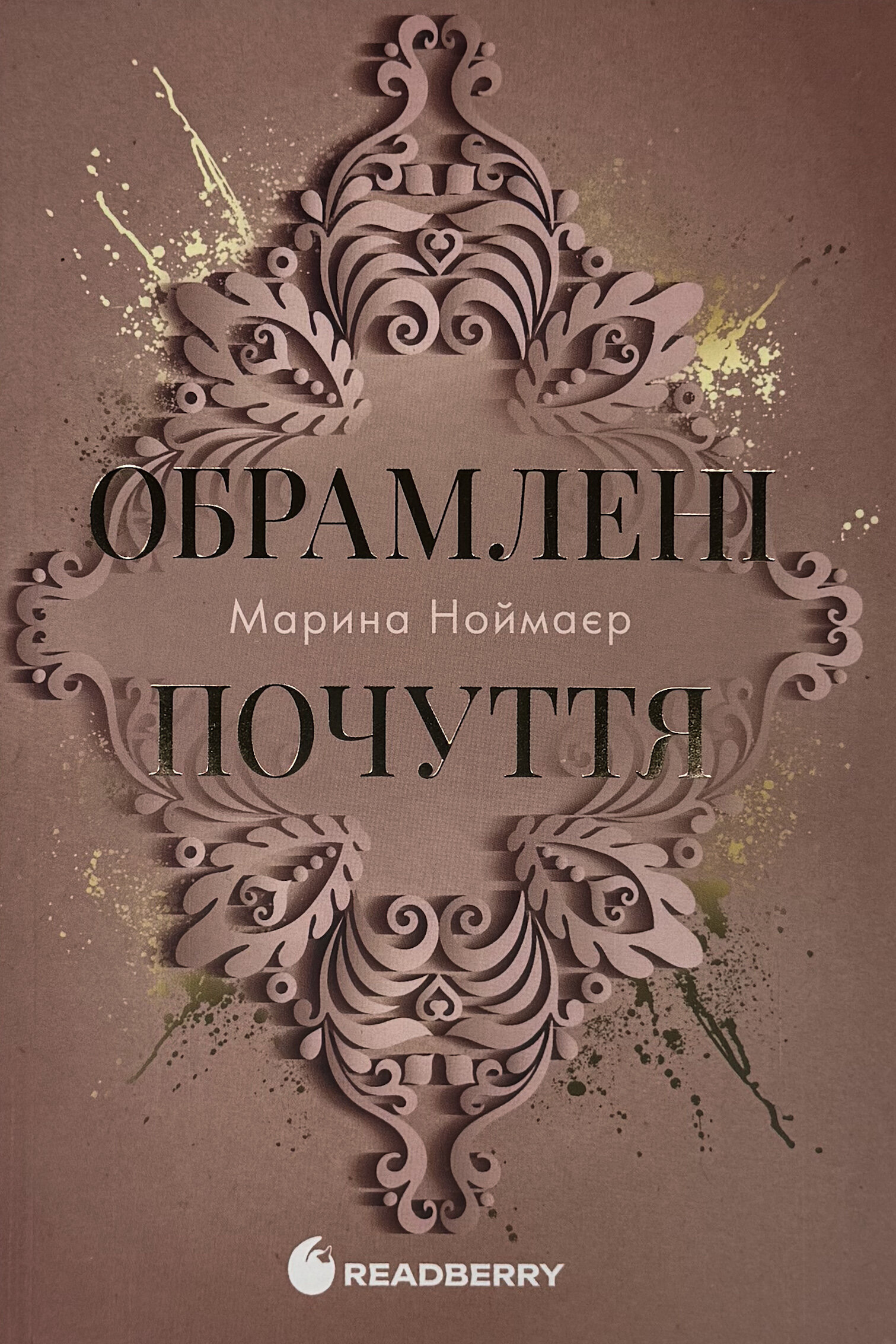 Обрамлені почуття. Мить до кохання. Книга 1