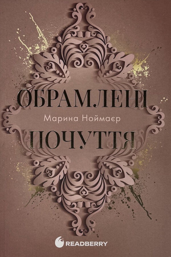 Обрамлені почуття. Мить до кохання. Книга 1
