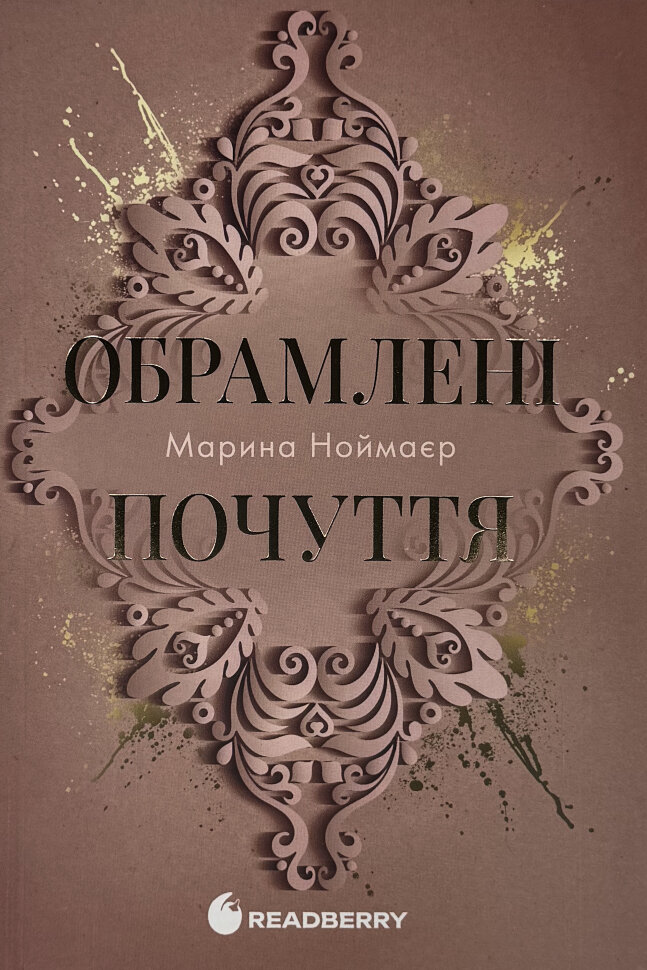 Обрамлені почуття. Мить до кохання. Книга 1. Автор — Марина Ноймаєр. Обкладинка — М'яка