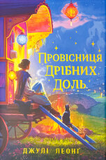 Провісниця дрібних доль