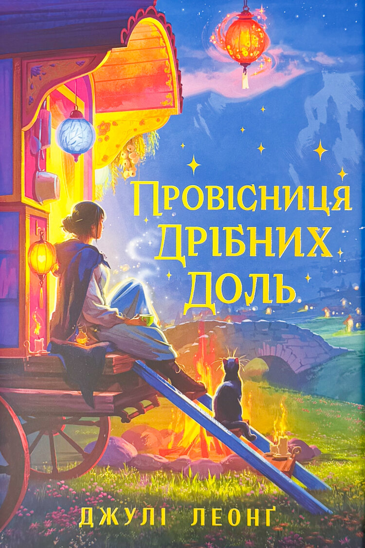 Провісниця дрібних доль