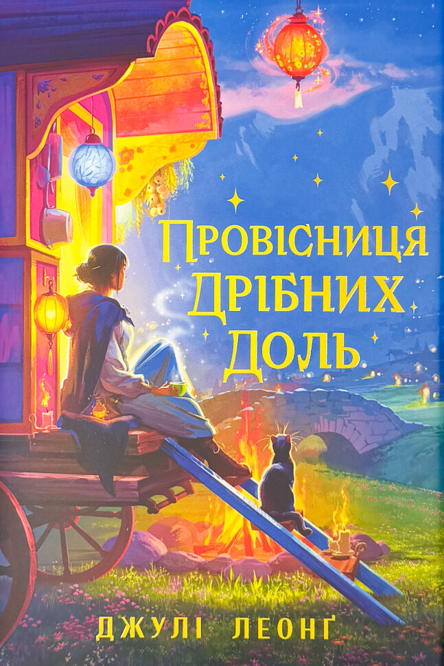 Провісниця дрібних доль. Author — Джулі Леонґ. Book cover — твердая
