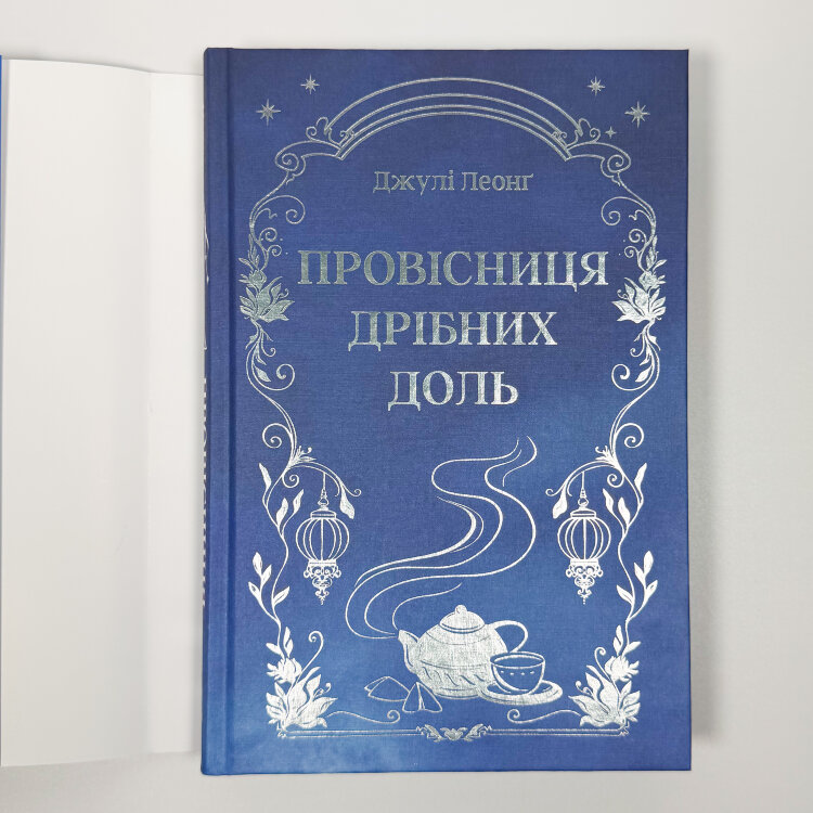 Провісниця дрібних доль