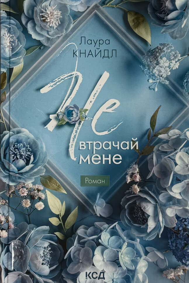 Не. Втрачай мене. Книга 2. Автор — Лаура Кнайдл. Обложка — Твердая