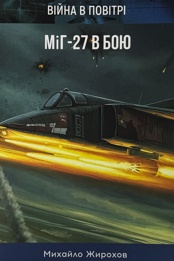 МіГ-27 в бою