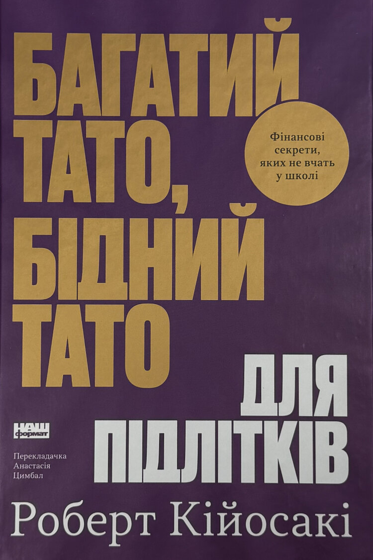 Багатий тато, бідний тато для підлітків. Секрети про гроші, які ти не вивчиш у школі!