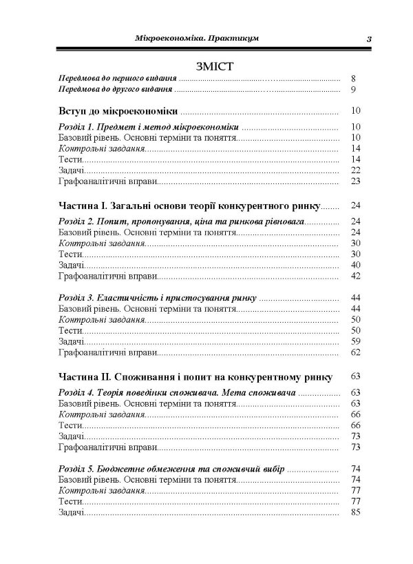 Мікроекономіка: Практикум. 3-є видання.
