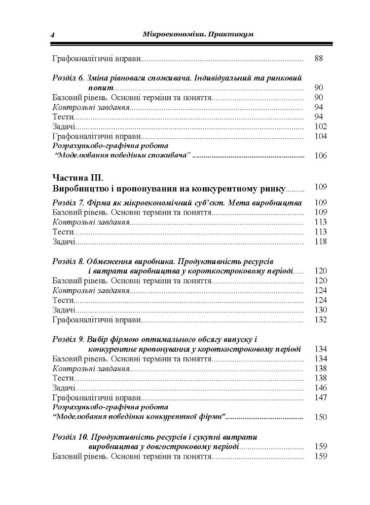 Мікроекономіка: Практикум. 3-є видання.