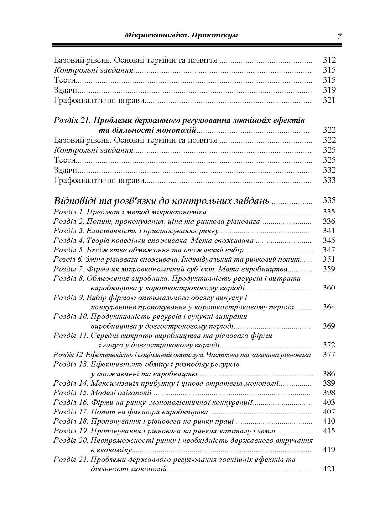 Мікроекономіка: Практикум. 3-є видання. (2019 год)). Автор — Гронтковська Г.Е.. 