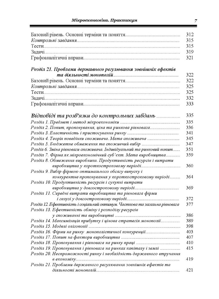 Мікроекономіка: Практикум. 3-є видання.