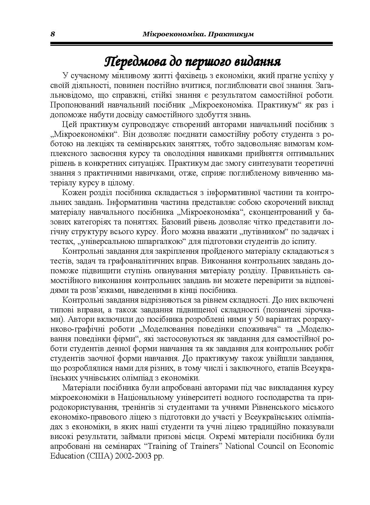 Мікроекономіка: Практикум. 3-є видання. (2019 год)). Автор — Гронтковська Г.Е.. 
