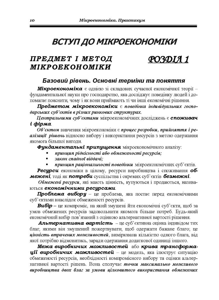 Мікроекономіка: Практикум. 3-є видання.