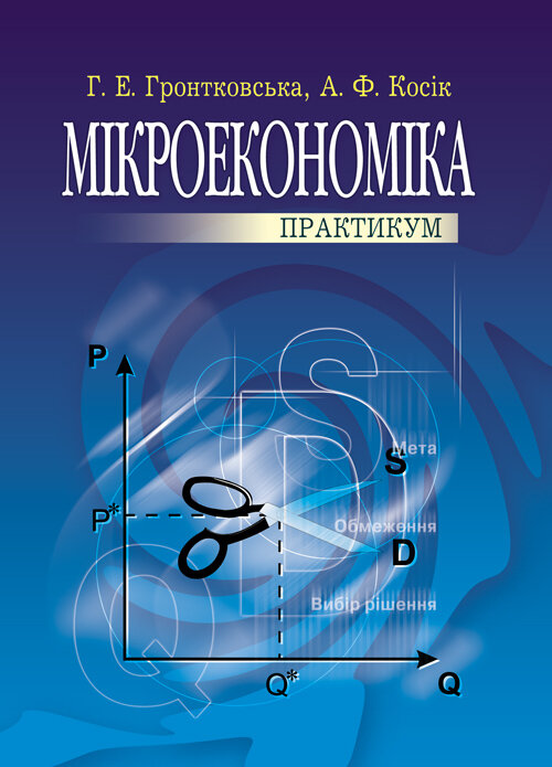 Мікроекономіка: Практикум. 3-є видання. (2019 год)). Автор — Гронтковська Г.Е.. 