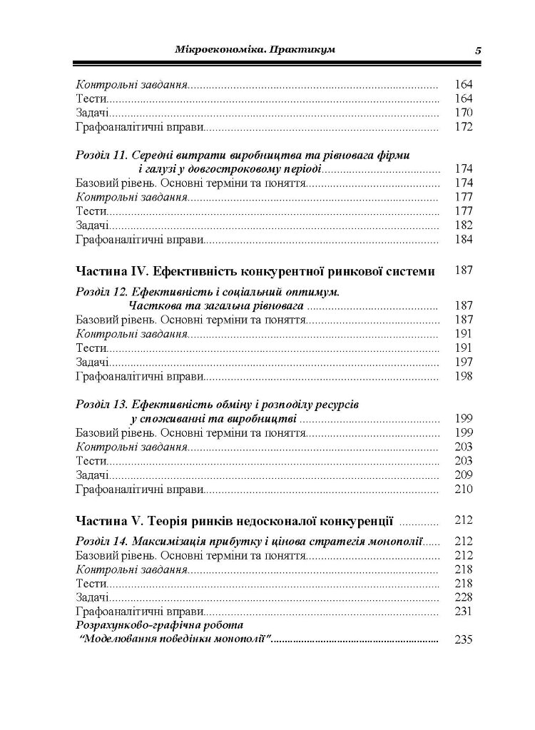 Мікроекономіка: Практикум. 3-є видання.