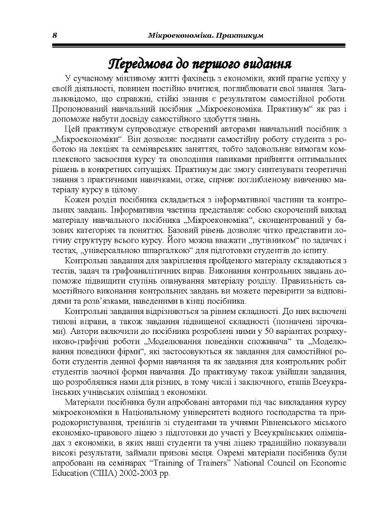 Мікроекономіка: Практикум. 3-є видання.
