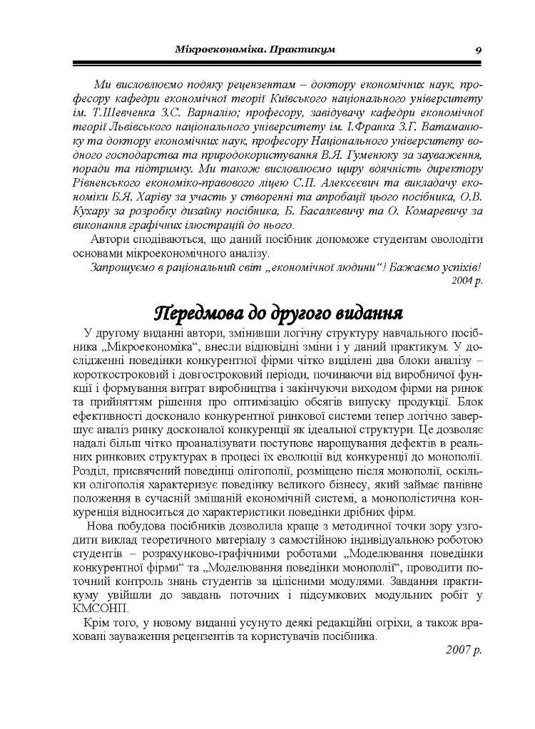 Мікроекономіка: Практикум. 3-є видання.
