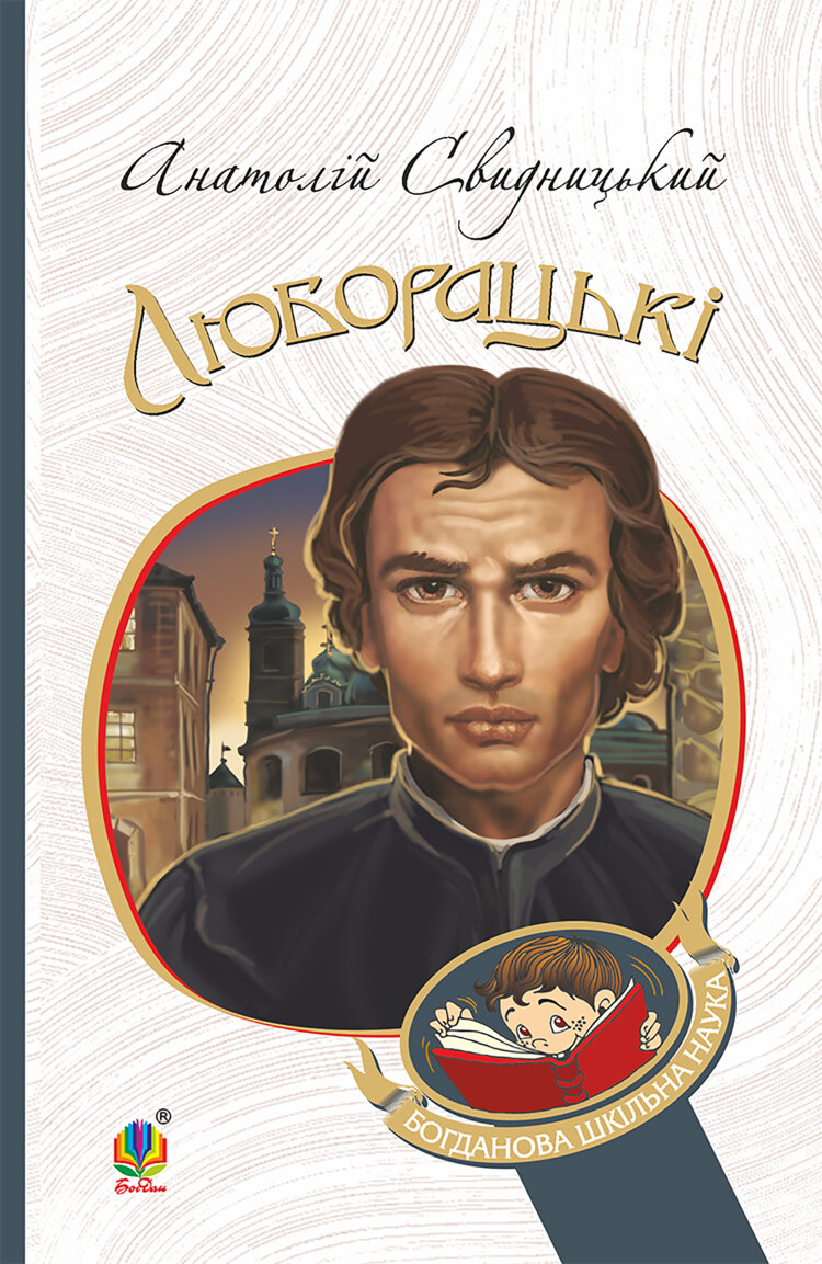 Люборацькі. Сімейна хроніка