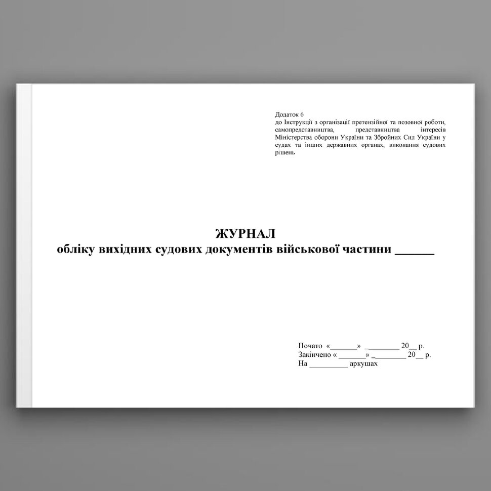 Журнал обліку вихідних судових документів військової частини. Додаток 6. Автор — Міністерство оборони України. Обложка — Картон