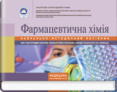 Фармацевтична хімія: навчально-методичний посібник (зошит)