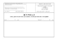 Журнал запису рентгенологічних досліджень магніторезонансних томографій, форма 050/о