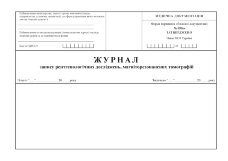 Журнал запису рентгенологічних досліджень магніторезонансних томографій, форма 050/о