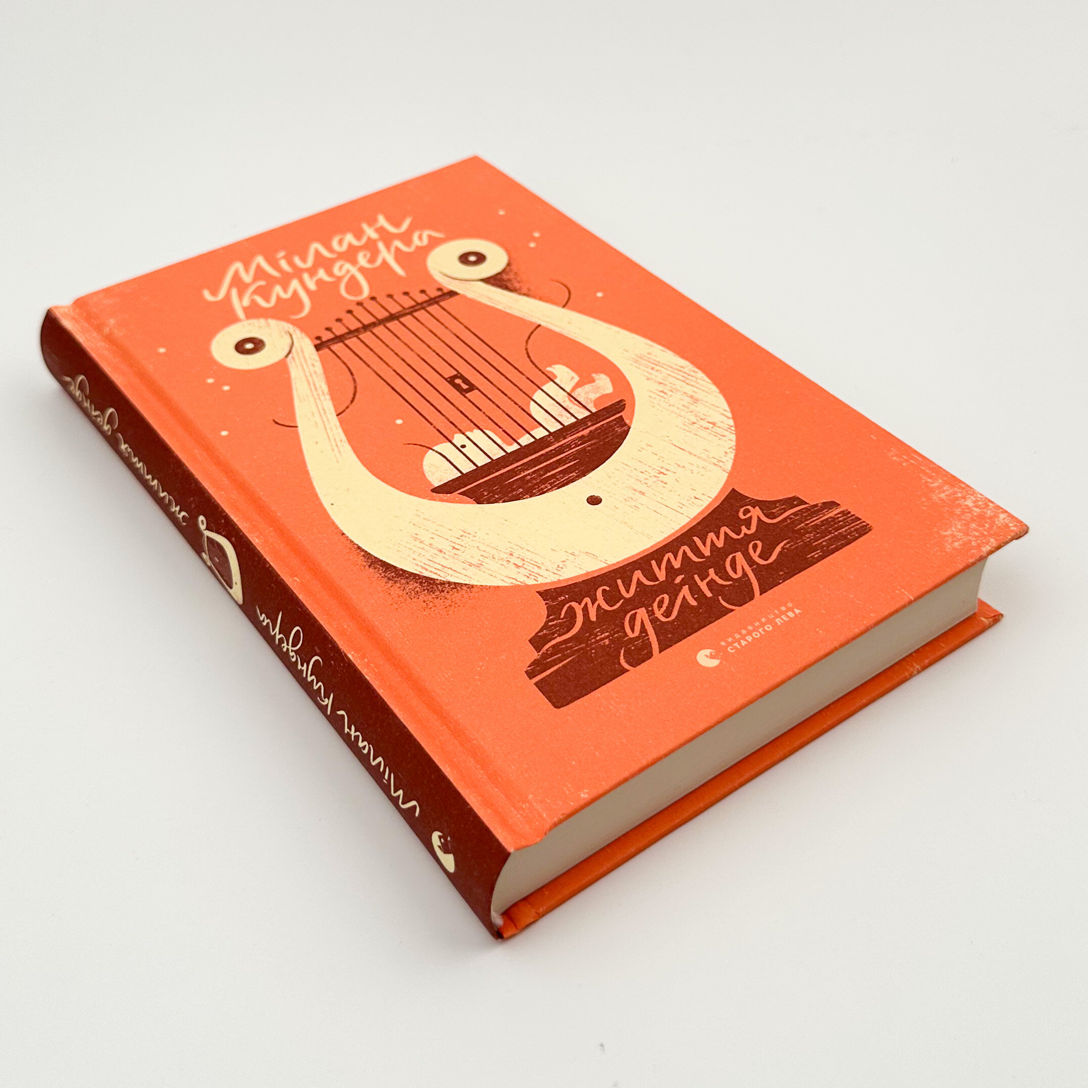 Життя деінде . Автор — Мілан Кундера. 