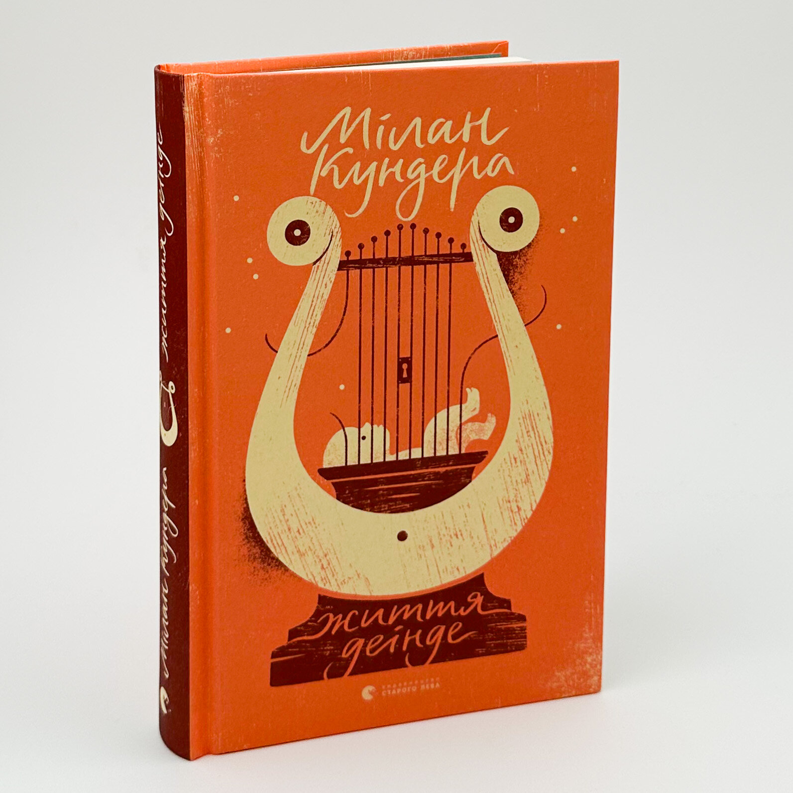 Життя деінде . Автор — Мілан Кундера. 