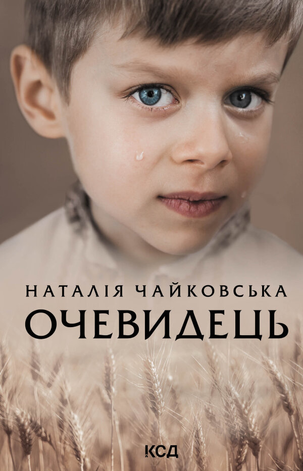 Очевидець