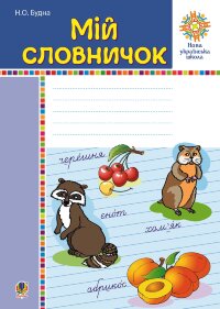 Мій словничок. 1-4 класи. НУШ  (2018 год)