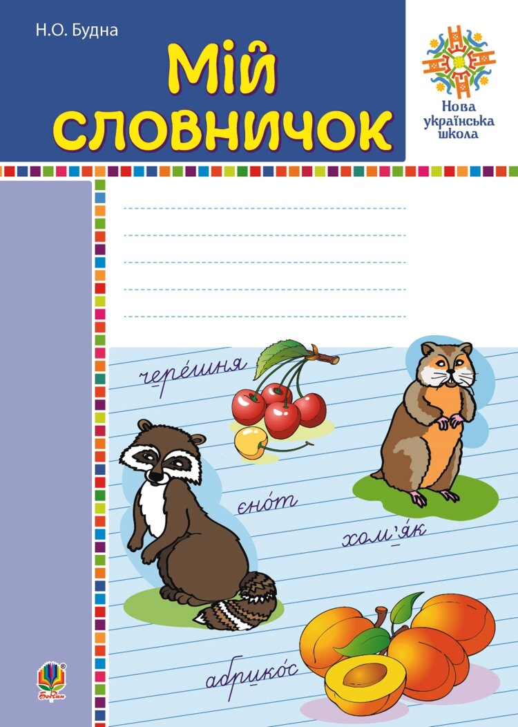 Мій словничок. 1-4 класи. НУШ  (2018 год)
