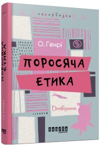 Поросяча етика