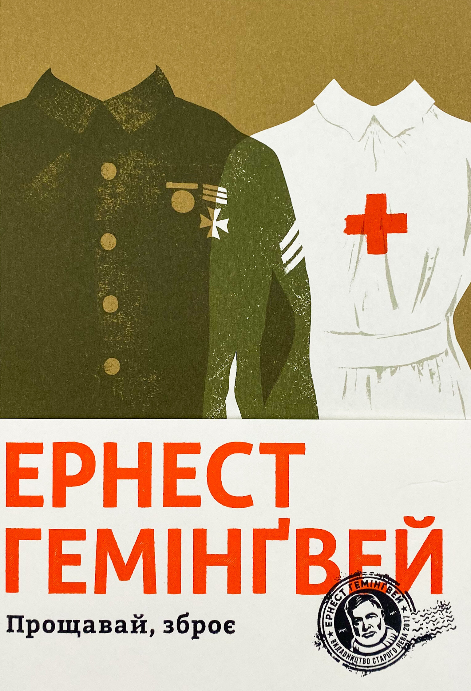 Прощавай, зброє