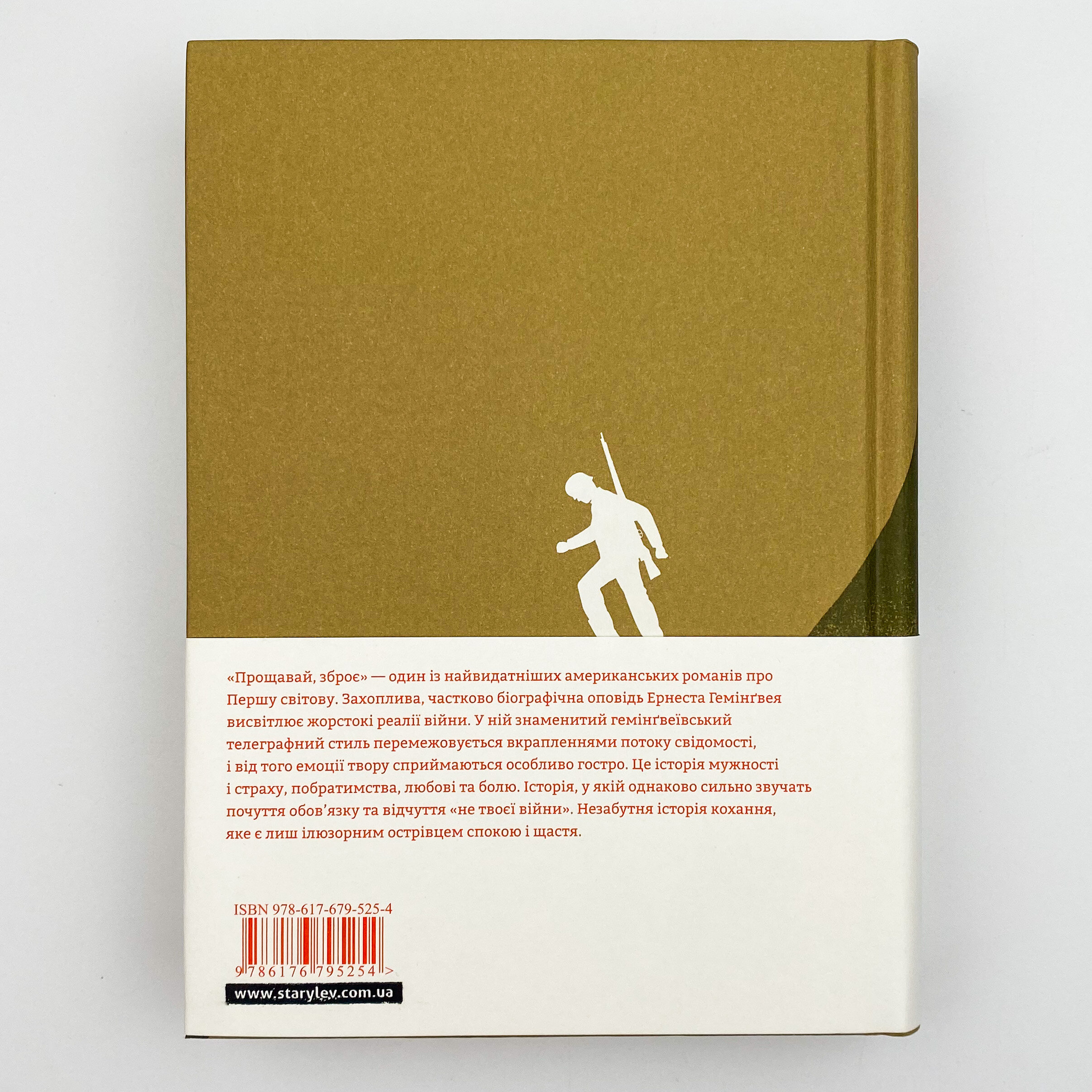 Прощавай, зброє. Автор — Эрнест Хемингуэй. 