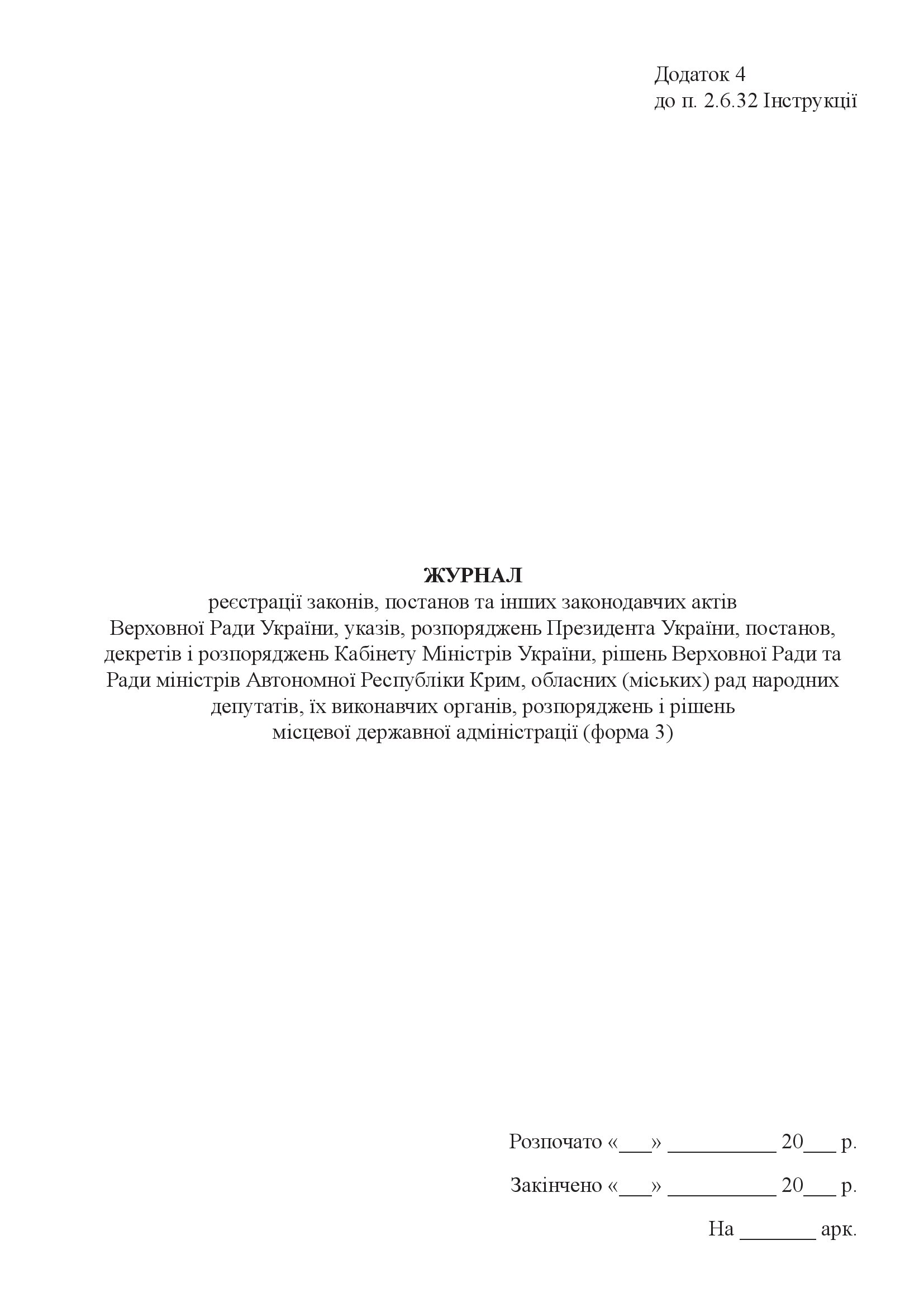 Журнал реєстрації законів, постанов та інших законодавчих актів (Форма 3)