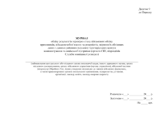 Журнал  обліку результатів перевірок стану військового обліку  призовників і військовозобов’язаних та звіряння їх облікових  даних з даними районних (міських) ТЦК та СП, додаток 9