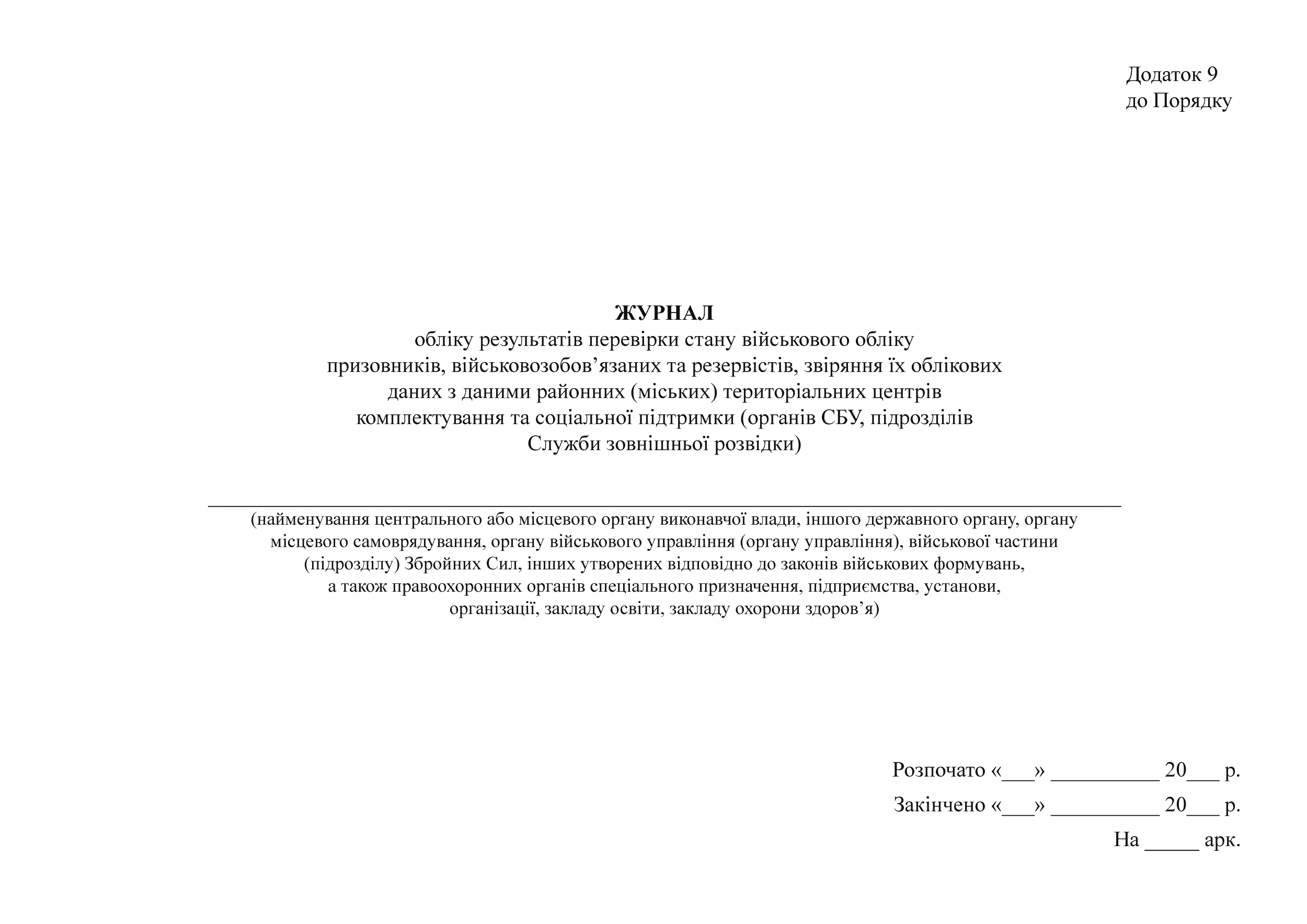 Журнал  обліку результатів перевірок стану військового обліку  призовників і військовозобов’язаних та звіряння їх облікових  даних з даними районних (міських) ТЦК та СП, додаток 9
