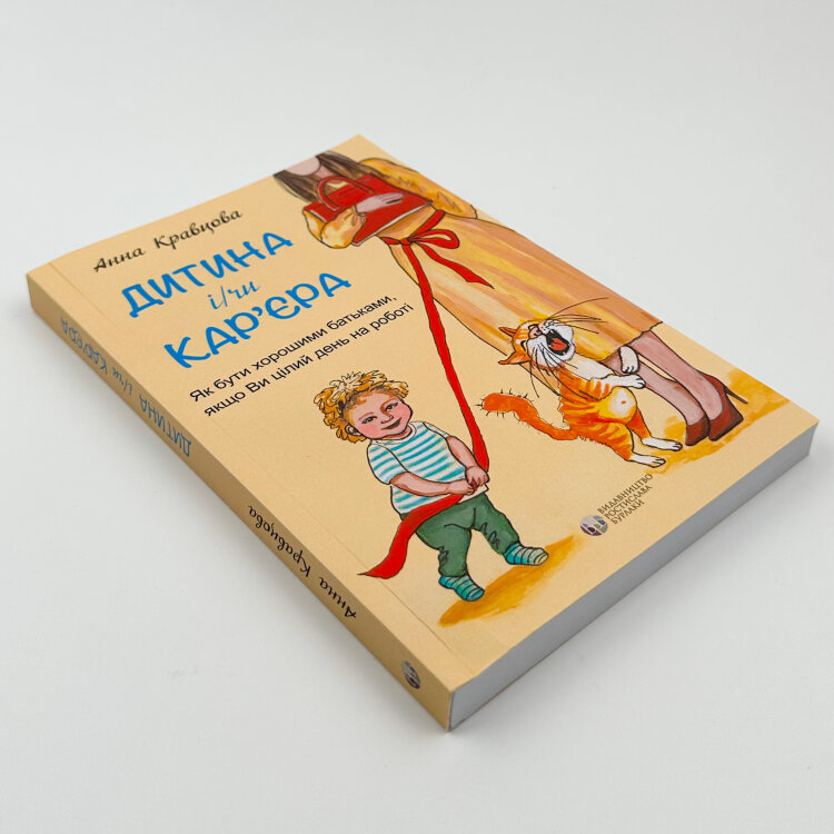 Дитина і/чи карʼєра. Як бути хорошими батьками, якщо ви цілий день на роботі