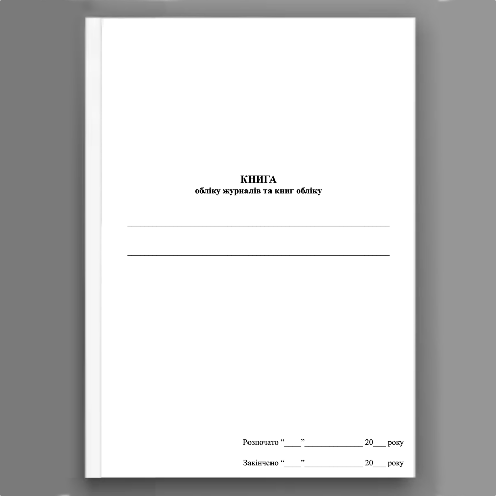 Книга обліку журналів та книг обліку. Обложка — Картон