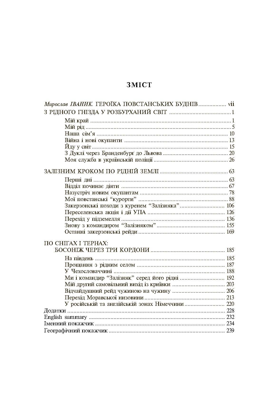 Один набій з набійниці. Спомини вояка УПА з куреня "Залізняка"