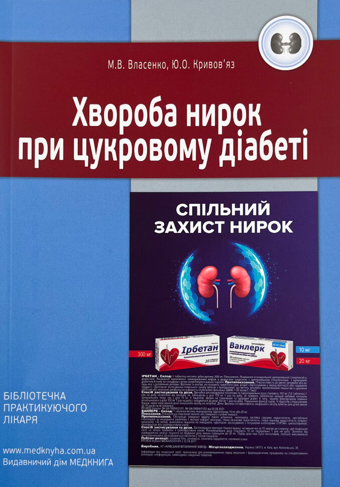 Хвороба нирок при цукровому діабеті. Автор — Власенко М.В., Кривовʼяз Ю.О.. Обкладинка — М'яка