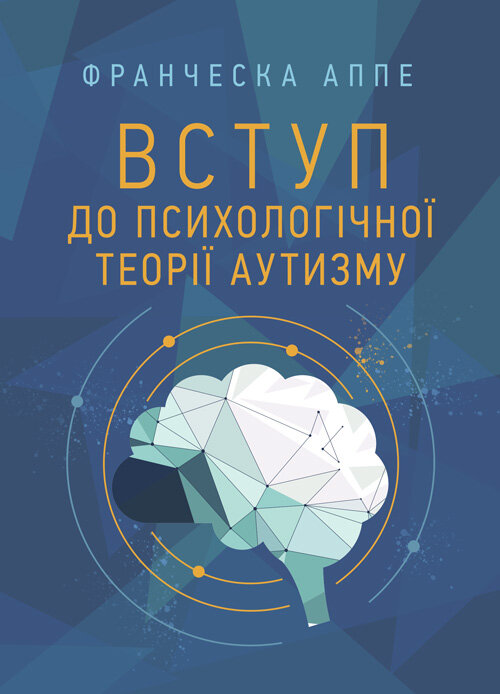 Вступ до психологічної теорії аутизму