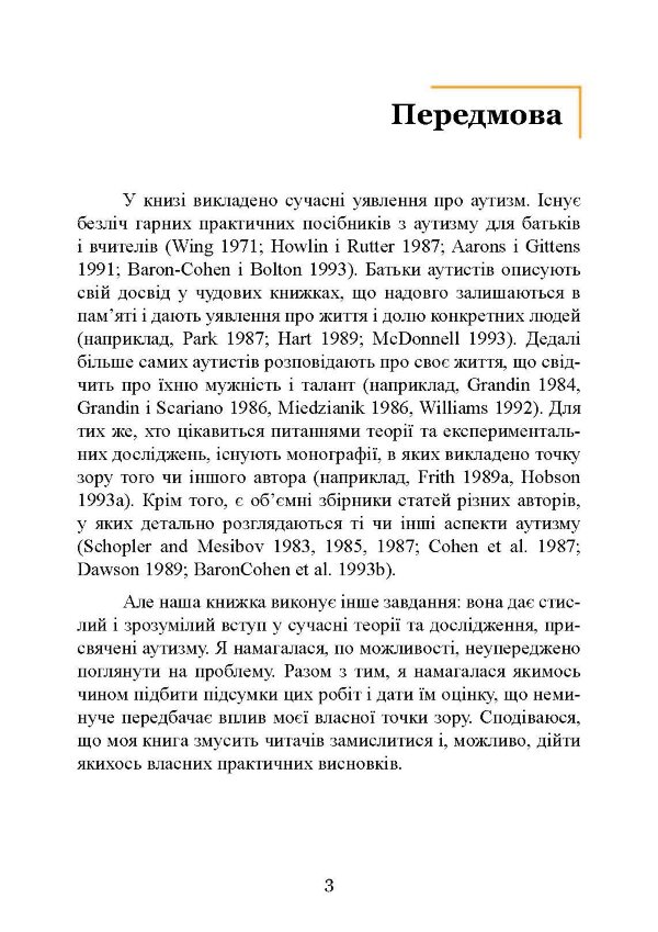 Вступ до психологічної теорії аутизму