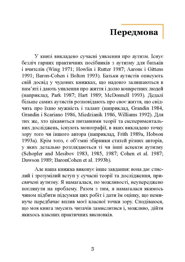 Вступ до психологічної теорії аутизму