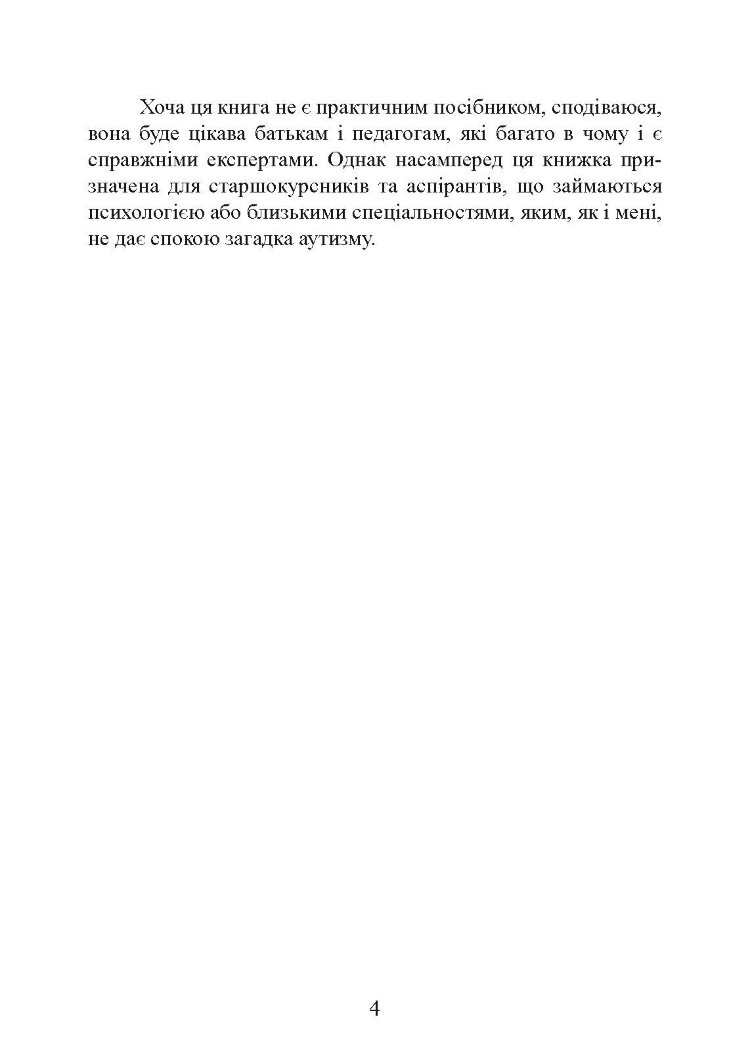 Вступ до психологічної теорії аутизму