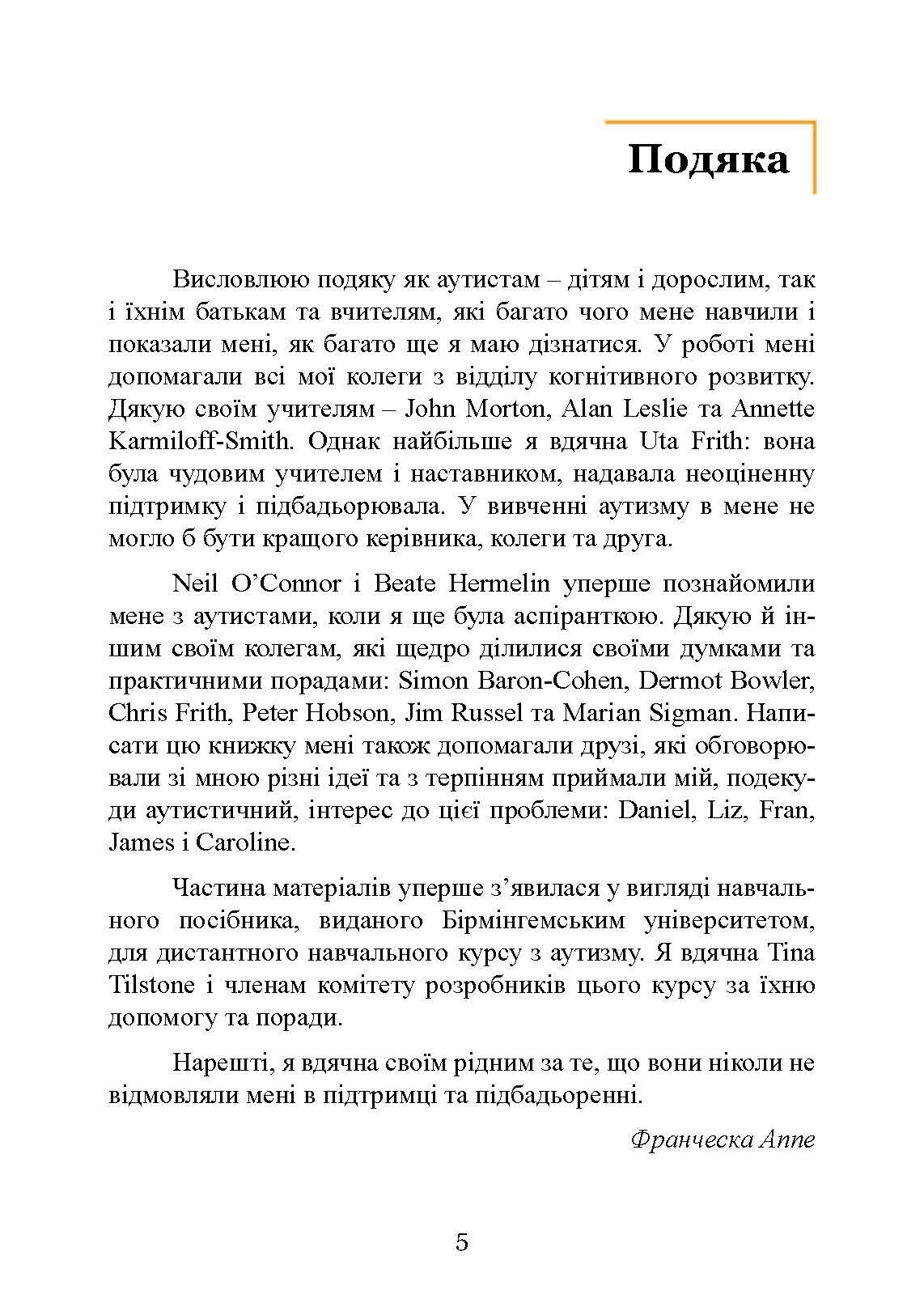 Вступ до психологічної теорії аутизму. Автор — Франческа Аппе. 