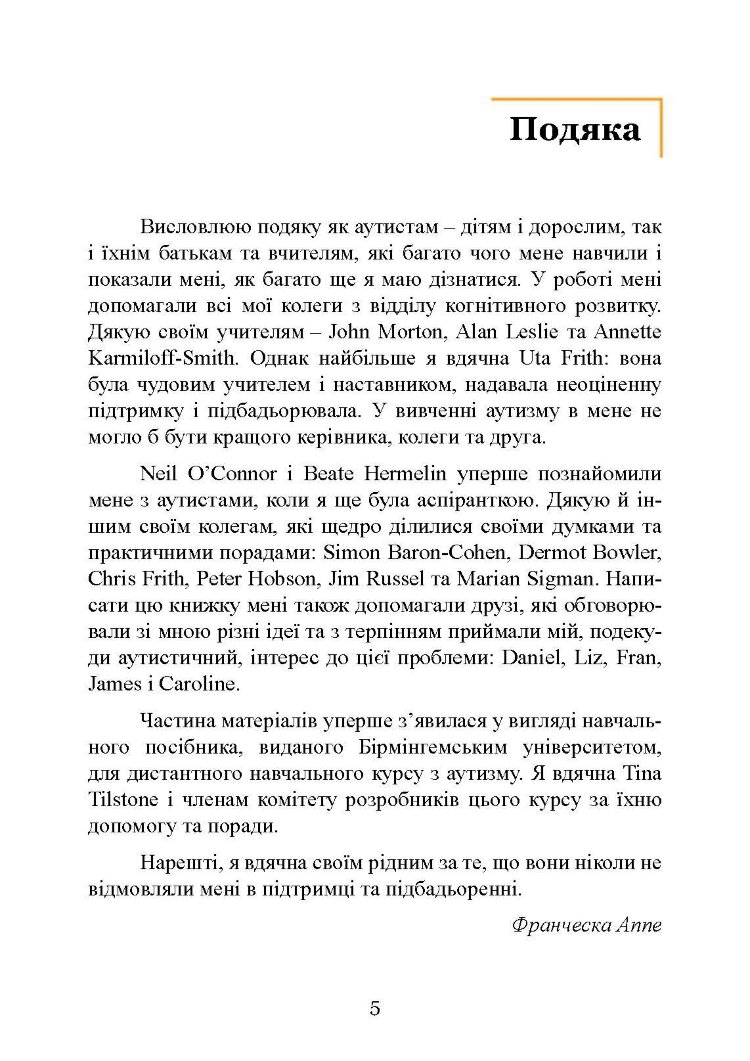 Вступ до психологічної теорії аутизму