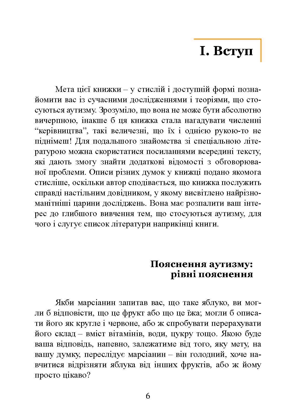 Вступ до психологічної теорії аутизму. Автор — Франческа Аппе. 